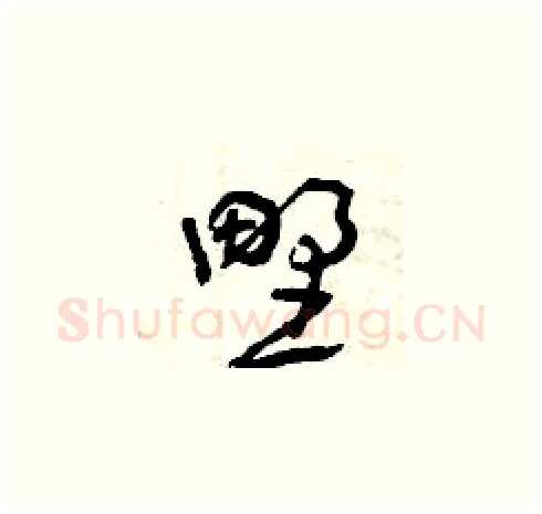 野硬笔草书写法,摘自曾庆福硬笔书法字帖