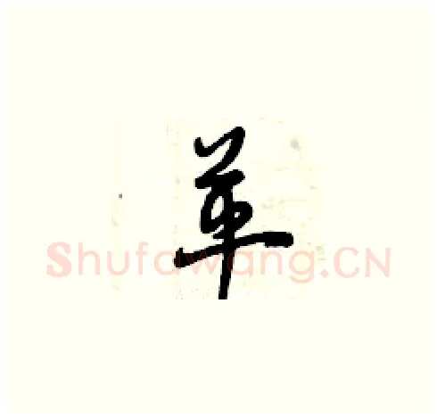革硬笔草书写法,摘自曾庆福硬笔书法字帖