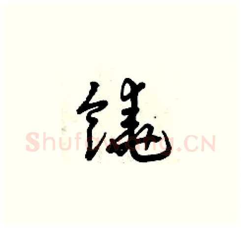 饒硬笔草书写法,摘自曾庆福硬笔书法字帖