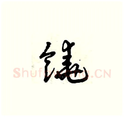 饒硬笔草书写法,摘自曾庆福硬笔书法字帖