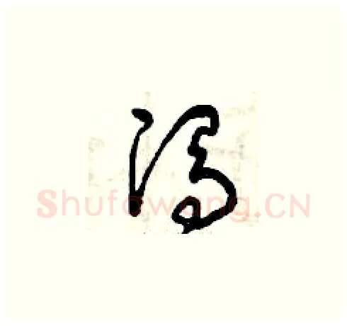 馮硬笔草书写法,摘自曾庆福硬笔书法字帖
