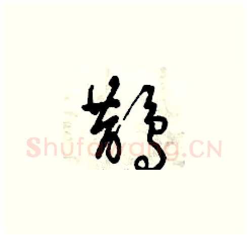 鵲硬笔草书写法,摘自曾庆福硬笔书法字帖