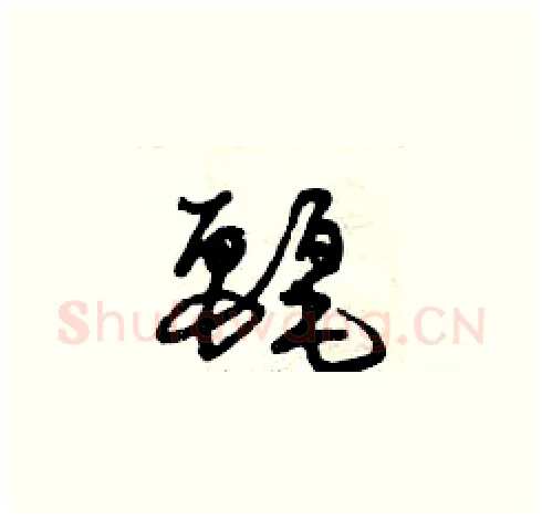 麗硬笔草书写法,摘自曾庆福硬笔书法字帖