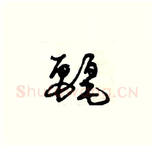 麗硬笔草书写法,摘自曾庆福硬笔书法字帖