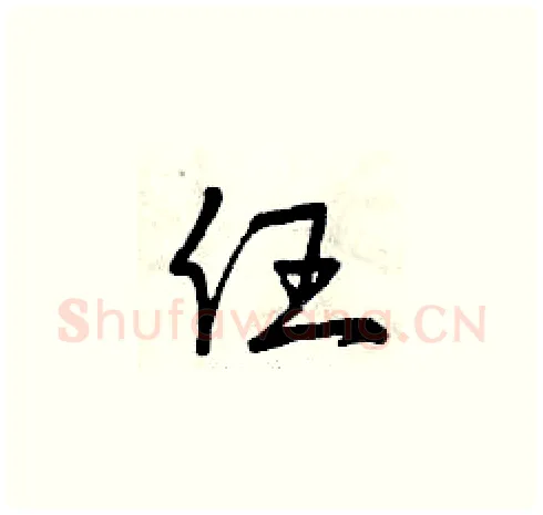 任硬笔草书写法,摘自曾庆福硬笔书法字帖