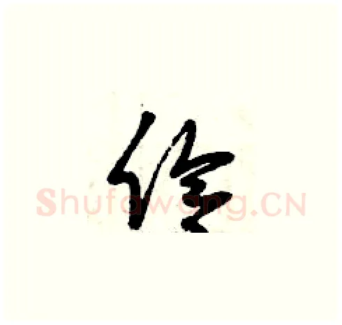 伶硬笔草书写法,摘自曾庆福硬笔书法字帖