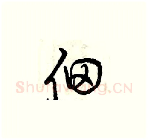 佃硬笔草书写法,摘自曾庆福硬笔书法字帖