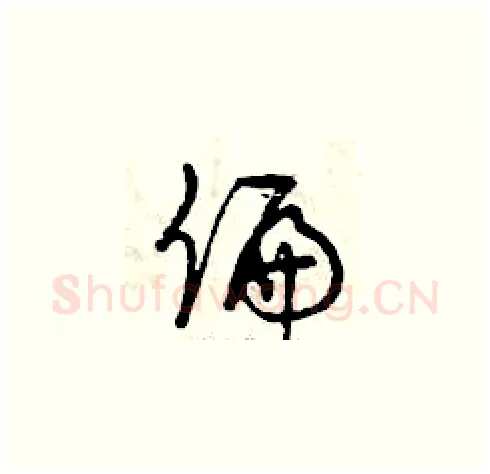 偏硬笔草书写法,摘自曾庆福硬笔书法字帖