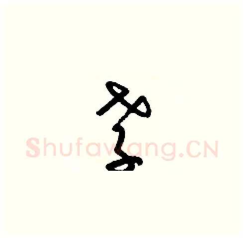 孝硬笔草书写法,摘自梁锦英硬笔书法字帖