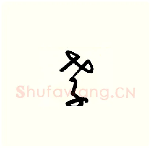 孝硬笔草书写法,摘自梁锦英硬笔书法字帖
