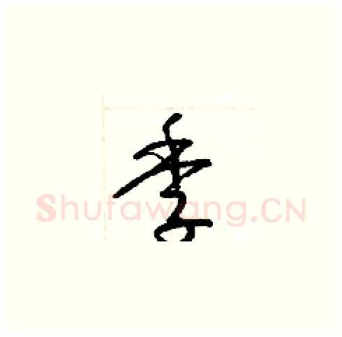 季硬笔草书写法,摘自梁锦英硬笔书法字帖