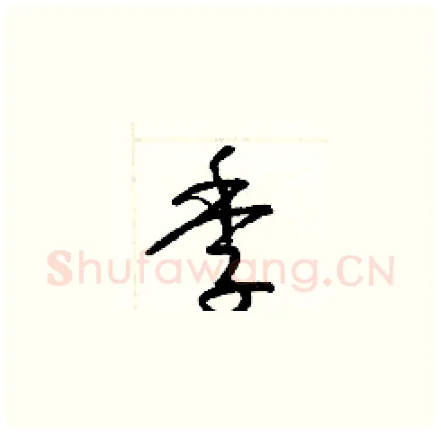 季硬笔草书写法,摘自梁锦英硬笔书法字帖