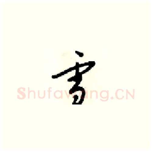 学硬笔草书写法,摘自梁锦英硬笔书法字帖