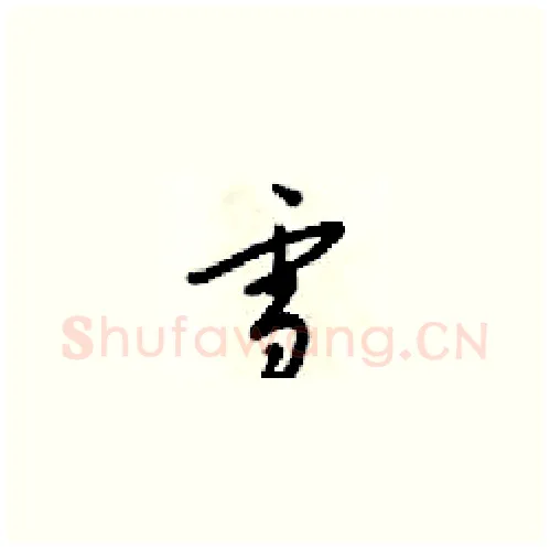 学硬笔草书写法,摘自梁锦英硬笔书法字帖