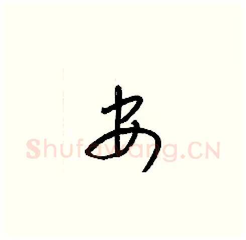 安硬笔草书写法,摘自梁锦英硬笔书法字帖