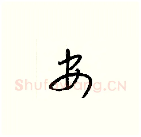 安硬笔草书写法,摘自梁锦英硬笔书法字帖