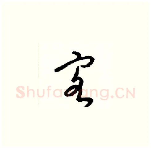 客硬笔草书写法,摘自梁锦英硬笔书法字帖