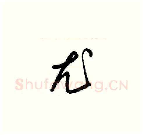 尤硬笔草书写法,摘自梁锦英硬笔书法字帖