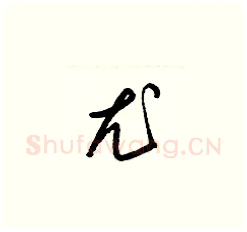 尤硬笔草书写法,摘自梁锦英硬笔书法字帖