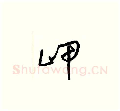 岬硬笔草书写法,摘自梁锦英硬笔书法字帖