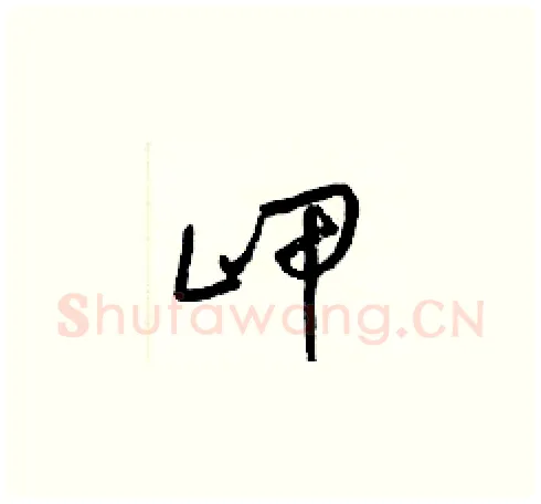 岬硬笔草书写法,摘自梁锦英硬笔书法字帖