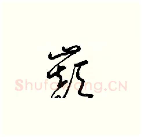 巔硬笔草书写法,摘自梁锦英硬笔书法字帖