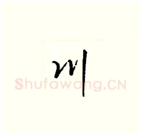 川硬笔草书写法,摘自梁锦英硬笔书法字帖