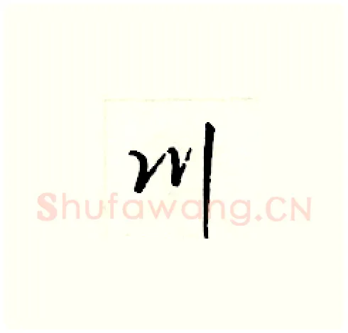 川硬笔草书写法,摘自梁锦英硬笔书法字帖