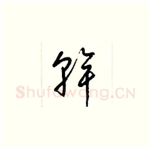 幹硬笔草书写法,摘自梁锦英硬笔书法字帖
