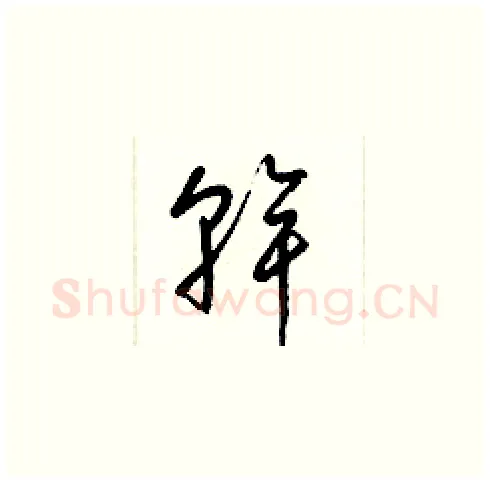 幹硬笔草书写法,摘自梁锦英硬笔书法字帖