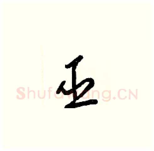 巫硬笔草书写法,摘自梁锦英硬笔书法字帖