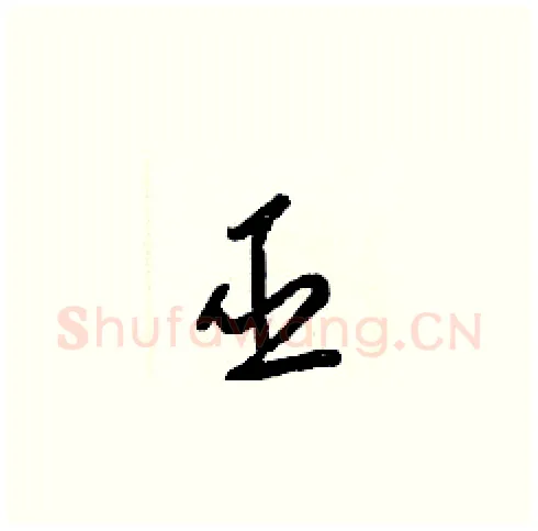 巫硬笔草书写法,摘自梁锦英硬笔书法字帖