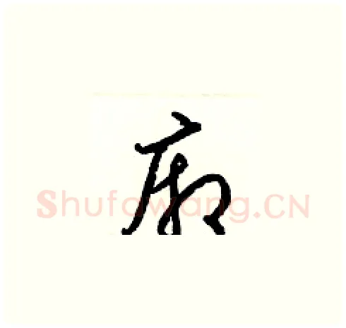 廂硬笔草书写法,摘自梁锦英硬笔书法字帖