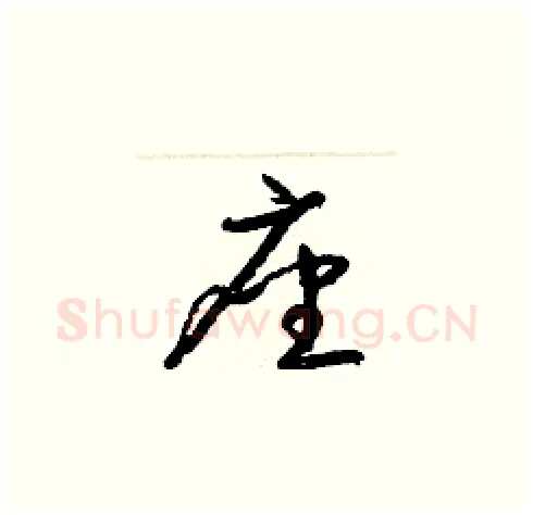 座硬笔草书写法,摘自梁锦英硬笔书法字帖