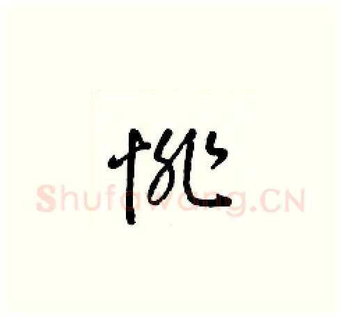 悱硬笔草书写法,摘自梁锦英硬笔书法字帖