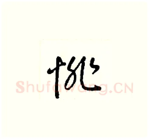 悱硬笔草书写法,摘自梁锦英硬笔书法字帖