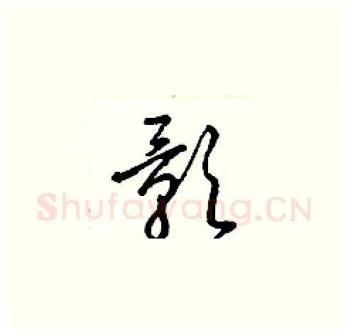 影硬笔草书写法,摘自梁锦英硬笔书法字帖