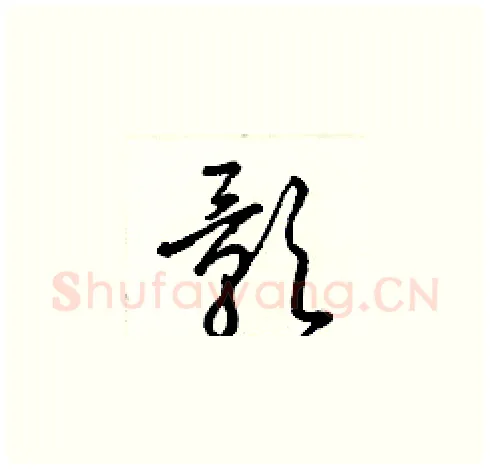 影硬笔草书写法,摘自梁锦英硬笔书法字帖