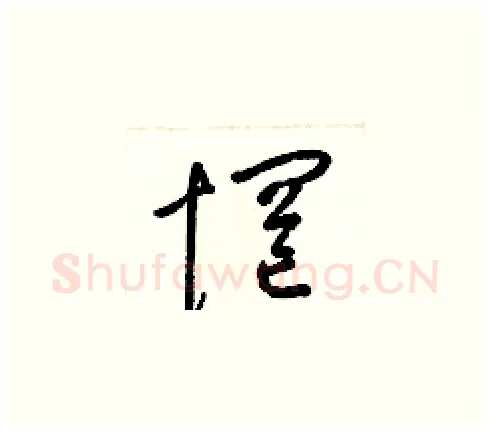 惘硬笔草书写法,摘自梁锦英硬笔书法字帖