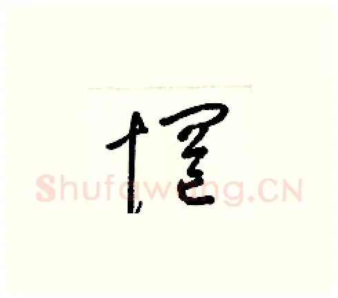 惘硬笔草书写法,摘自梁锦英硬笔书法字帖