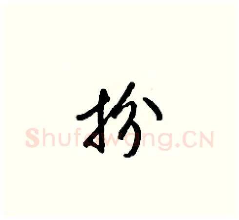 扮硬笔草书写法,摘自梁锦英硬笔书法字帖