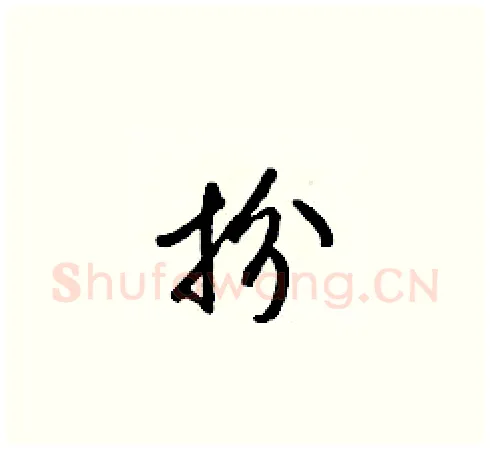 扮硬笔草书写法,摘自梁锦英硬笔书法字帖