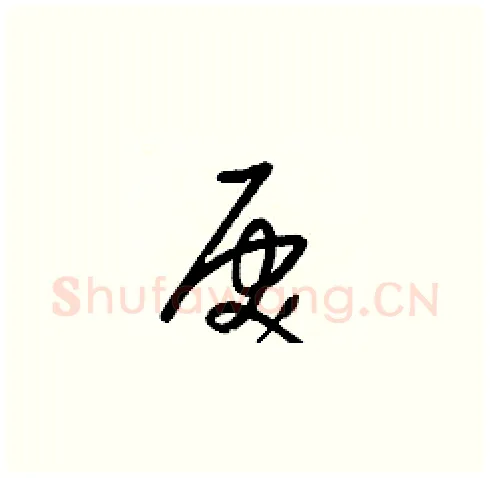 戾硬笔草书写法,摘自梁锦英硬笔书法字帖