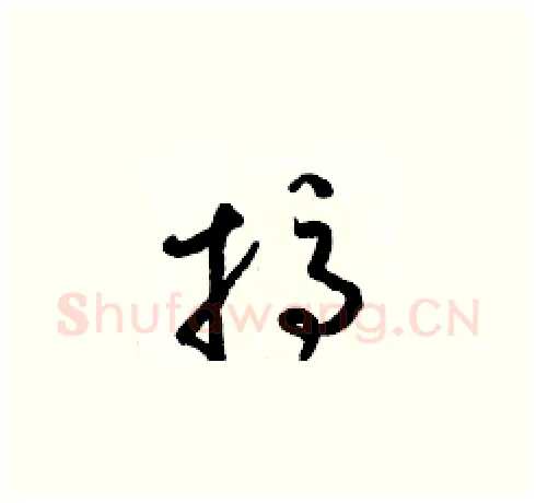 搞硬笔草书写法,摘自梁锦英硬笔书法字帖