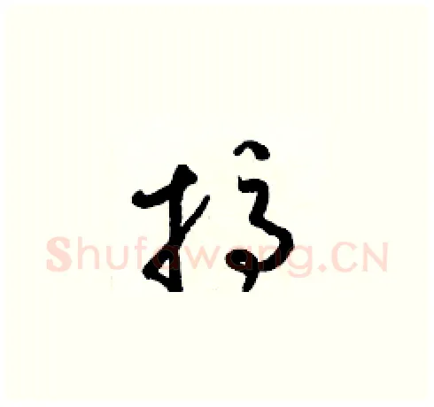 搞硬笔草书写法,摘自梁锦英硬笔书法字帖