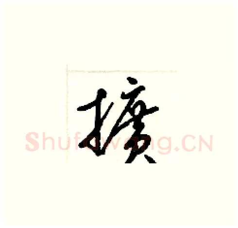 擴硬笔草书写法,摘自梁锦英硬笔书法字帖