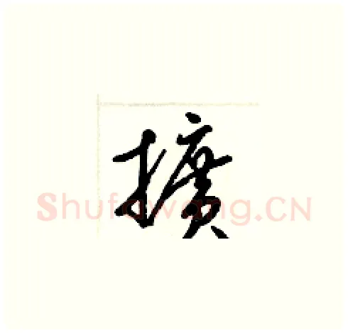 擴硬笔草书写法,摘自梁锦英硬笔书法字帖