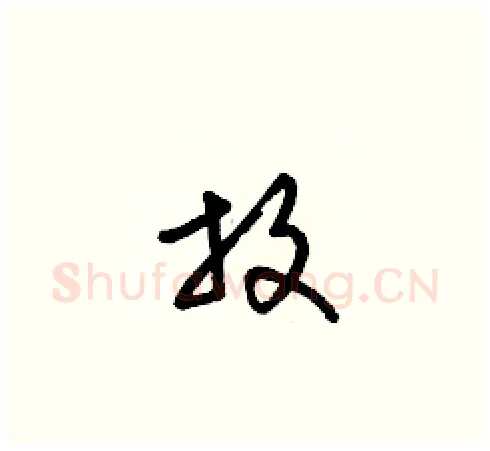 放硬笔草书写法,摘自梁锦英硬笔书法字帖