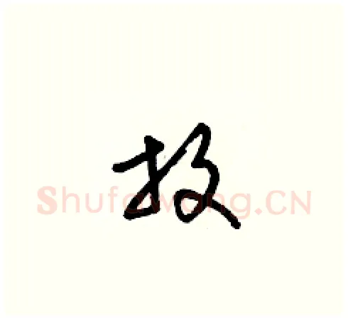 放硬笔草书写法,摘自梁锦英硬笔书法字帖