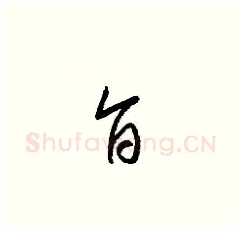 旨硬笔草书写法,摘自梁锦英硬笔书法字帖